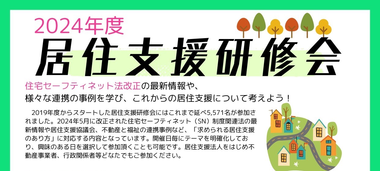 居住支援研修会』のお知らせ | 一般社団法人くらしサポート・ウィズ