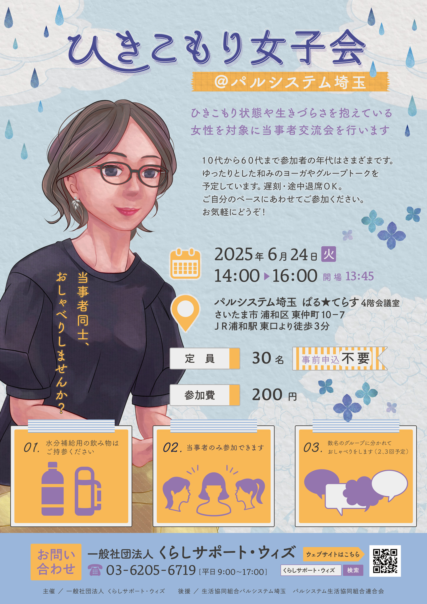 ひきこもり女子会＠パルシステム埼玉 6月24日（火）開催 | 一般社団 