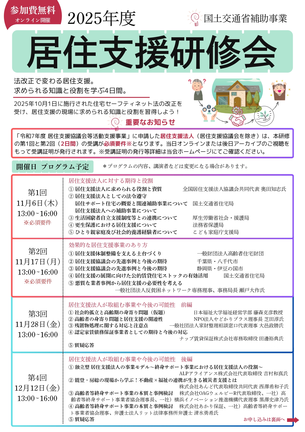 2025年度『居住支援研修会』のお知らせ | 一般社団法人くらしサポート
